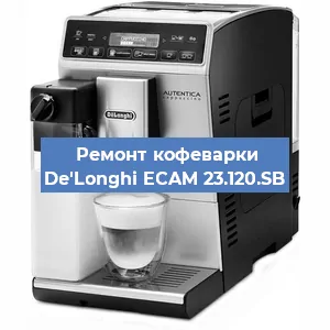 Ремонт капучинатора на кофемашине De'Longhi ECAM 23.120.SB в Санкт-Петербурге